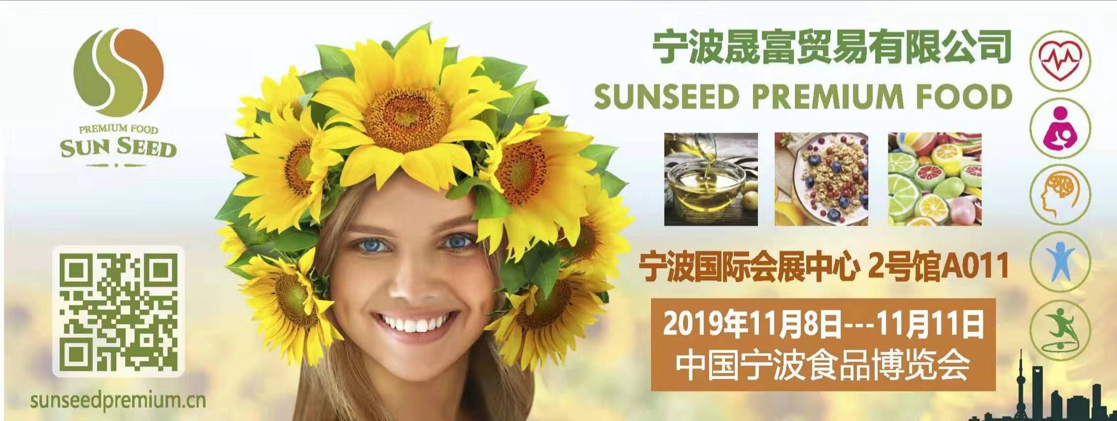 SUNSEED宁波食品博览会 2019.11.8-11号