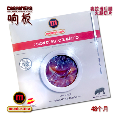 塞拉诺比利亚黑猪火腿片48个月 Montesano 48 Mes