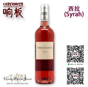 白石西拉桃红葡萄酒 PIERRES BLANCHES Syrah